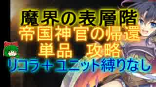 【千年戦争アイギス】魔界の表層階　☆３【会話、流れ確認用】