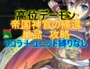 【千年戦争アイギス】高位デーモン　☆３【会話、流れ確認用】