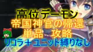 【千年戦争アイギス】高位デーモン　☆３【会話、流れ確認用】