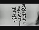 久保ユリカが１人しゃべりなんて胃が痛い　第137回(2016.11.15)【反省会付】