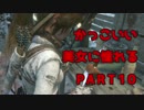 【実況】 かっこいい美女に憧れる 【RISE OF THE TOMB RAIDER】 PART10
