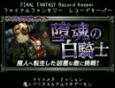 【FFRK】魔人ベリアス＆アルケオデーモン【堕魂の白騎士 ミッション】