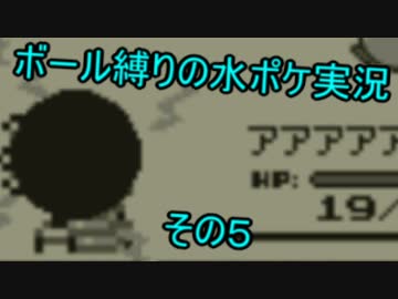 ボール禁止・水タイプのみでポケモン青実況するぜ その5