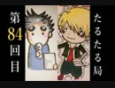 【雑談】たるたる局84回目
