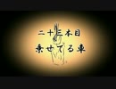 【無限蝋燭】二十三本目　乗せてる車【ゆっくり怪談】