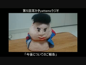 第５回　耳かきyattemoラジオ「今後についてのご報告」