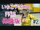 FF15 体験版プレイ　＃２