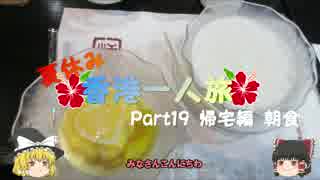 【ゆっくり】夏休み香港一人旅　part19　帰宅編　朝食