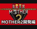 【任天堂岩田社長】MOTHER2開発編【ゆっくり解説⑥】