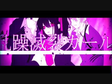 【そこそこの滑舌が】『乱躁滅裂ガール』歌ってみた*_【shi-ta.】_