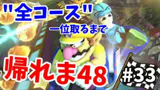 【実況】マリオカート8で全48コース一位取るまで終われま48【Part33】