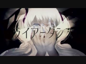 ライアーダンス__歌ってみた。