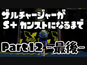 ザルチャージャーがS+カンストになるまで Part12-最後-