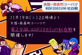 【告知】KOF02UM コーハツ 11/19（土）第29回交流会・紅白戦【大阪・南森町】