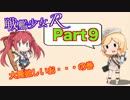 戦艦少女Rを艦娘と一緒にやってみるpart9
