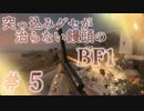 【PC版BF1】突っ込みグセが治らない饅頭のBF1　#５　【ゆっくり実況】