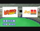 パワプロ球漫対抗戦147　３回戦　あきら翔ぶ!!－ストッパー毒島2