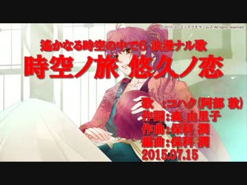 【ニコカラ】時空ノ旅 悠久ノ恋【off vocal】