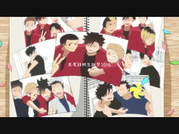 【黒尾鉄朗生誕祭2016】　3＿9　【手描きPV】