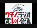 ラジオバカコンビタクシー　「ウチノラジオの定レイ会議」　第4回