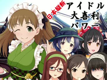 日本縦断　アイドル大喜利パワー　第28回 三重編