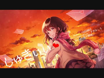 【ニコカラ】 しゅきぃぃ 【offvocal】