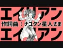 【UTAUカバー】 エイリアンエイリアン 【欲音ルコ♀】