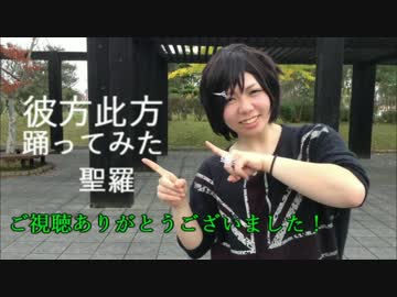 【聖羅】彼方此方【踊ってみちゃった！】