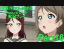 【スクフェス実況】母親のために始めるAqoursモード Part15