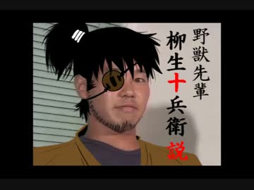 野獣先輩柳生十兵衛説