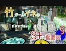 【Splatoon.09】竹ガールイネのS+奮闘記09【S+30〜】