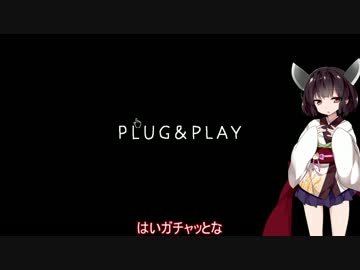 プラグを刺すきりたん実況：Plug & Play