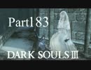 【DARK SOULSⅢ】我、火の無き灰となりて【初見実況】part.183