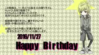 【Ry☆くん】星誕祭HAPPY　BIRTHDAY　20161127【祝ってみた】