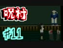 【呪村実況】 殺人鬼、廃村にて。#11