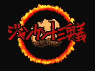 シンデレラ達のジャンケン十三奥義