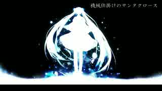 【歌ってみた】　機械仕掛けのサンタクロース　【星辰】