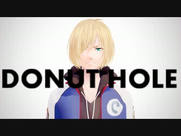 【ユーリ!!!onMMD】ドーナツホール