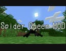女王グモになってみた。ぶらりＭＯＤ気分【Spider Queen MOD】