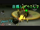 目隠しピクミン２　part.73 【実況プレイ】