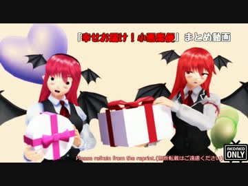 【第8回東方ニコ童祭Ex】幸せお届け！小悪魔便・静画まとめ【東方MMD】