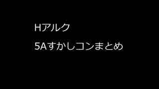 Hアルク5Aすかしコンボ