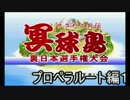 【実況プレイ】パワプロ９９冥球島　プロペラルートその１