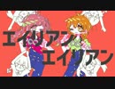 エイリアンエイリアン　歌ってみた　／　ユウ×＊ゆきうさぎ＊
