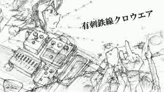 【GUMI】有刺鉄線クロウエア【オリジナル曲】