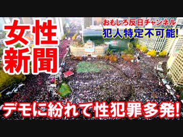 【韓国１００万人デモがトンデモナイ】 性犯罪被害続出で警察が大慌て！