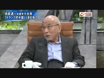①[西部邁×共産・小池晃] 脱アメリカ、属国論 11.10