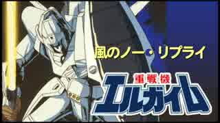 【簡易カラオケ】重戦機エルガイム　風のノー・リプライ