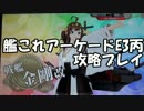 【艦これアーケード】敵艦隊前線泊地殴り込みE3丙【艦これAC】