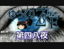 【ホラー&ミステリー】ゆっくりTwilight Zone 第四八夜【ゆっくり朗読】